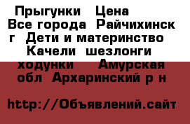 Прыгунки › Цена ­ 700 - Все города, Райчихинск г. Дети и материнство » Качели, шезлонги, ходунки   . Амурская обл.,Архаринский р-н